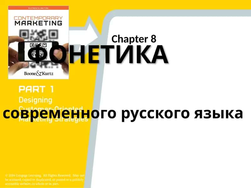 Фонетика современного русского языка 1