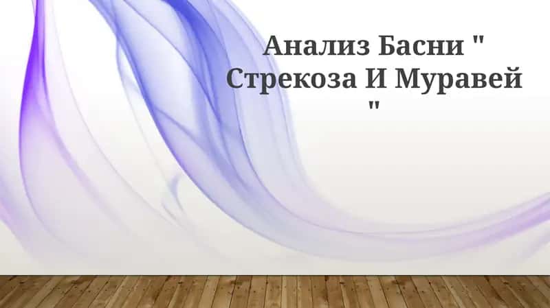 Басни " Стрекоза И Муравей " 1