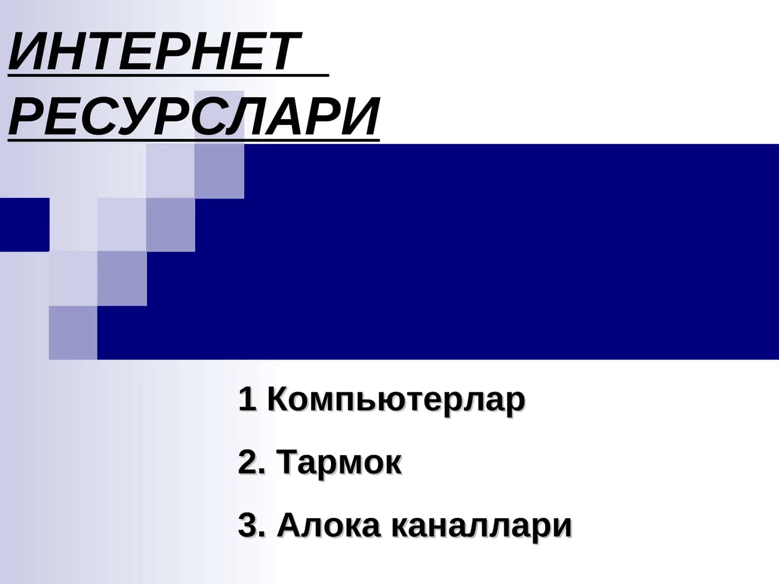 ИНТЕРНЕТ РЕСУРСЛАРИ 1