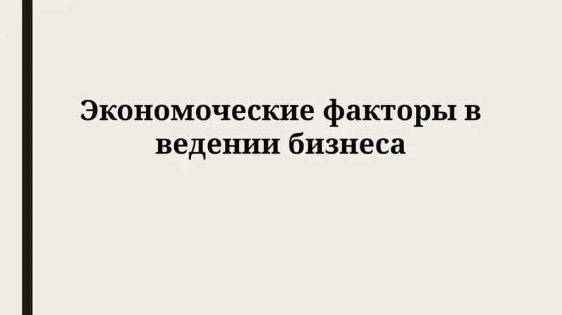 Экономоческие факторы введениибизнеса 1