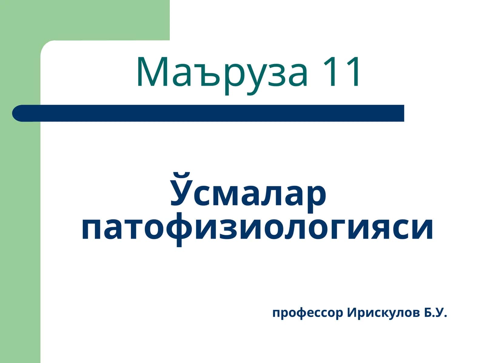 Ўсмалар патофизиологияси 1