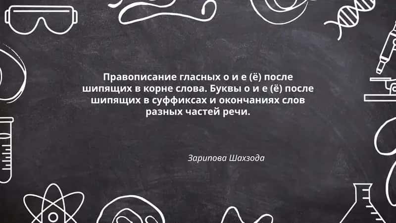 Правописание гласных о и е (ё) после шипящих в корне слова 1