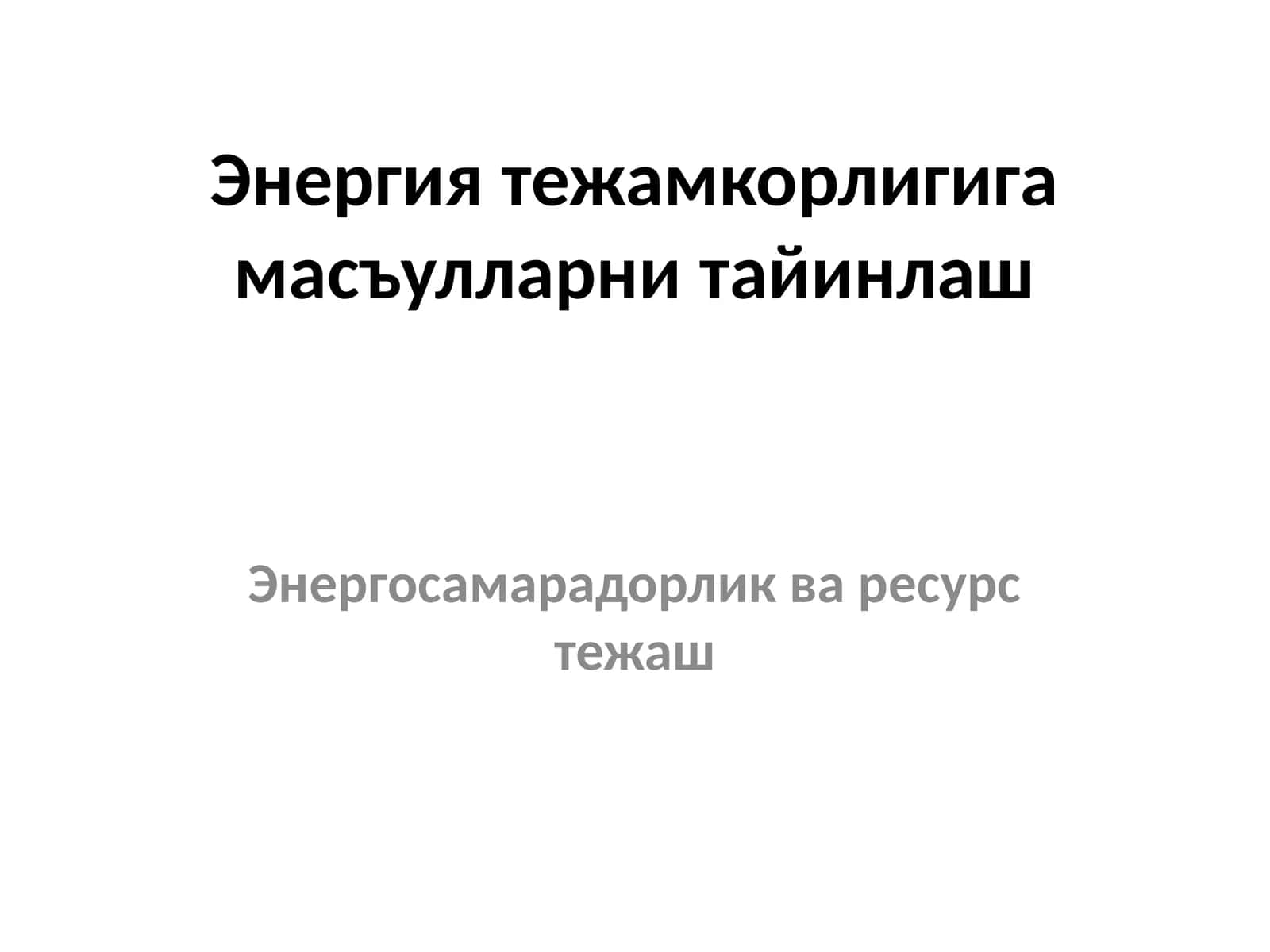 Энергия тежамкорлигига масъулларни тайинлаш 1