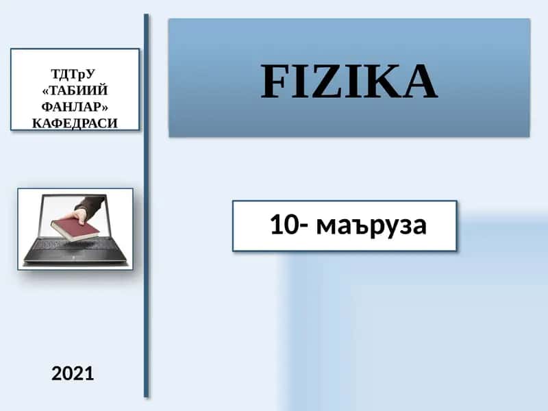 ЭЛЕКТРОДИНАМИКА 1