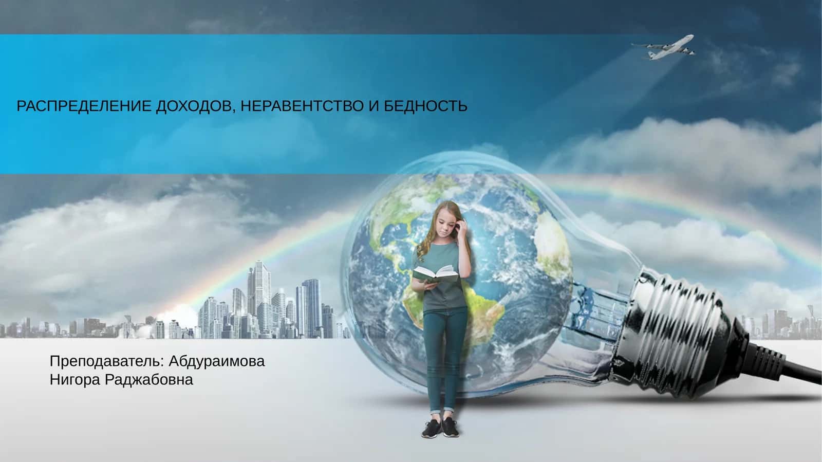 Распределение доходов, неравенство и бедность 1
