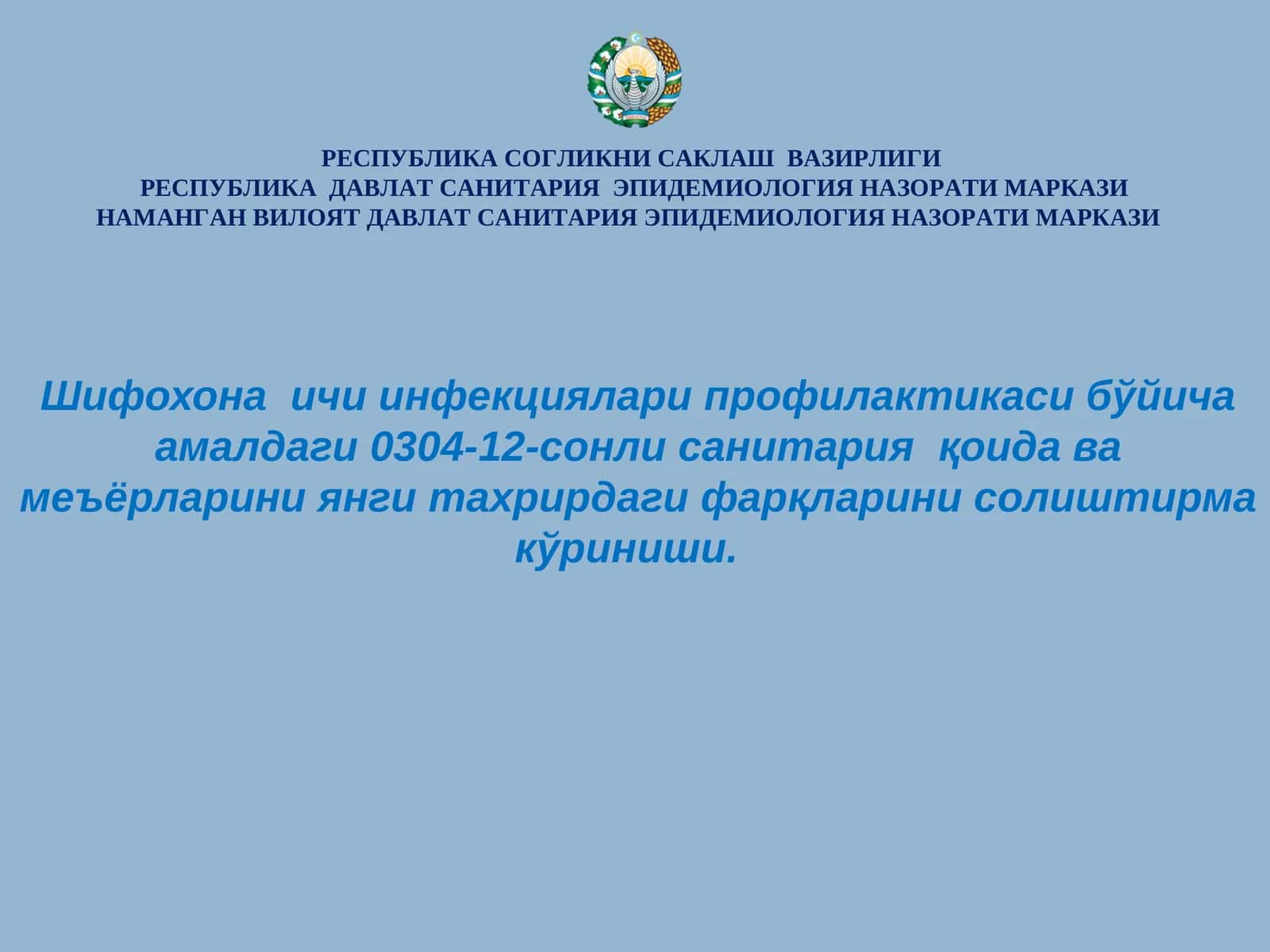 СанПиН 0342-17 . Шифохона ичи инфекциялари профилактикаси бўйича амалдаги 0304-12-сонли санитария қо 1