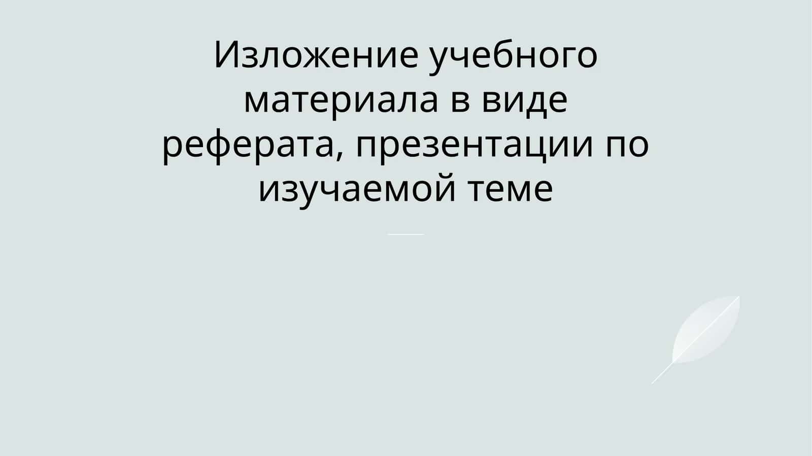 Изложение учебного материала в виде реферата, презентации по изучаемой теме 1