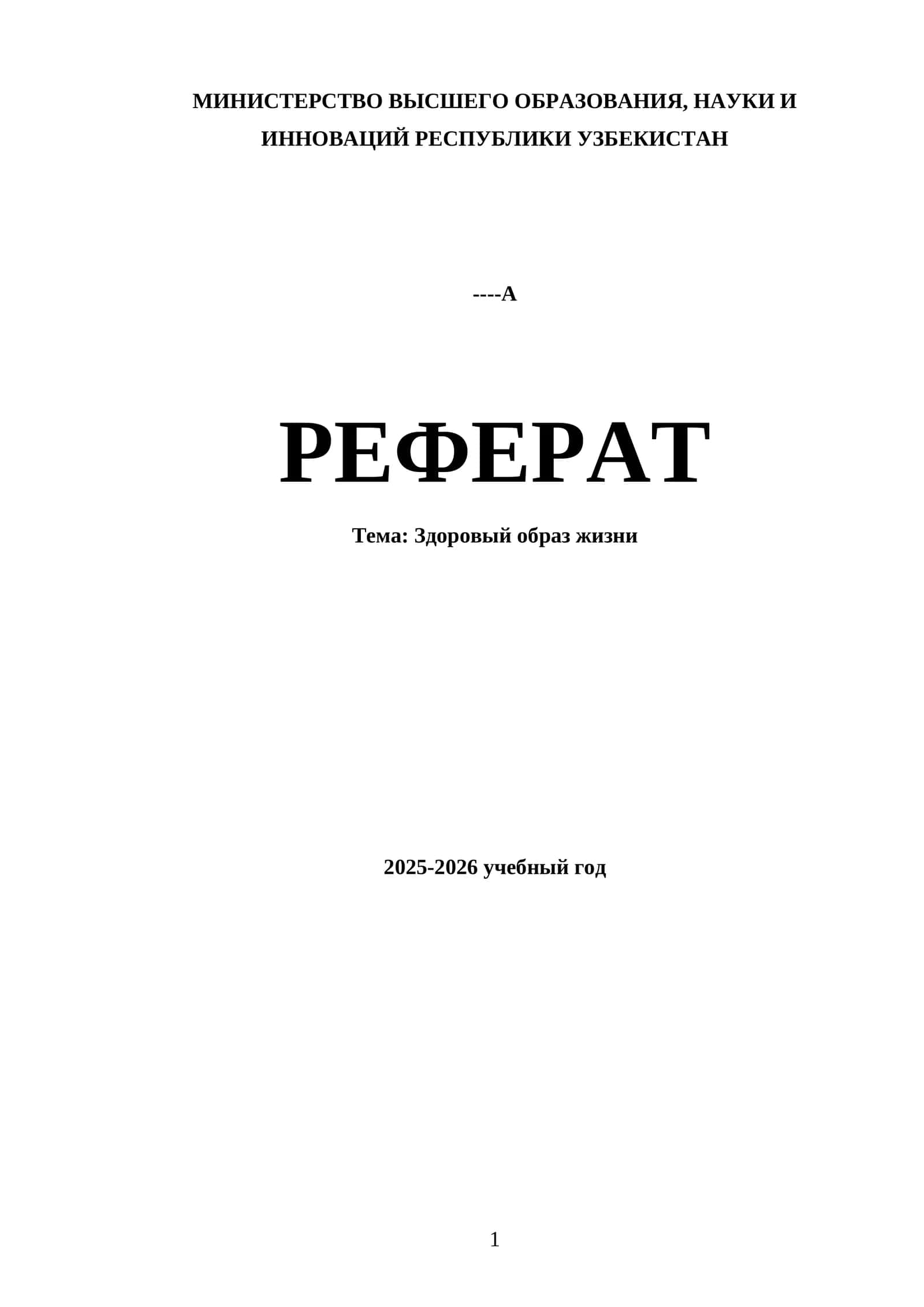 Здоровый образ жизни 1