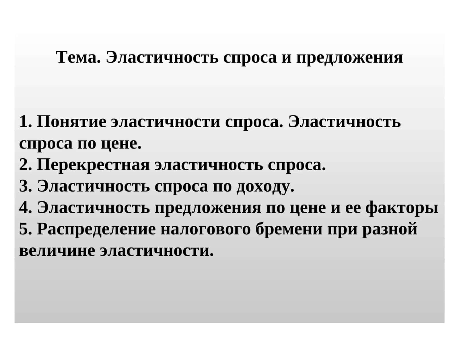 Тема. Эластичность спроса и предложения 1