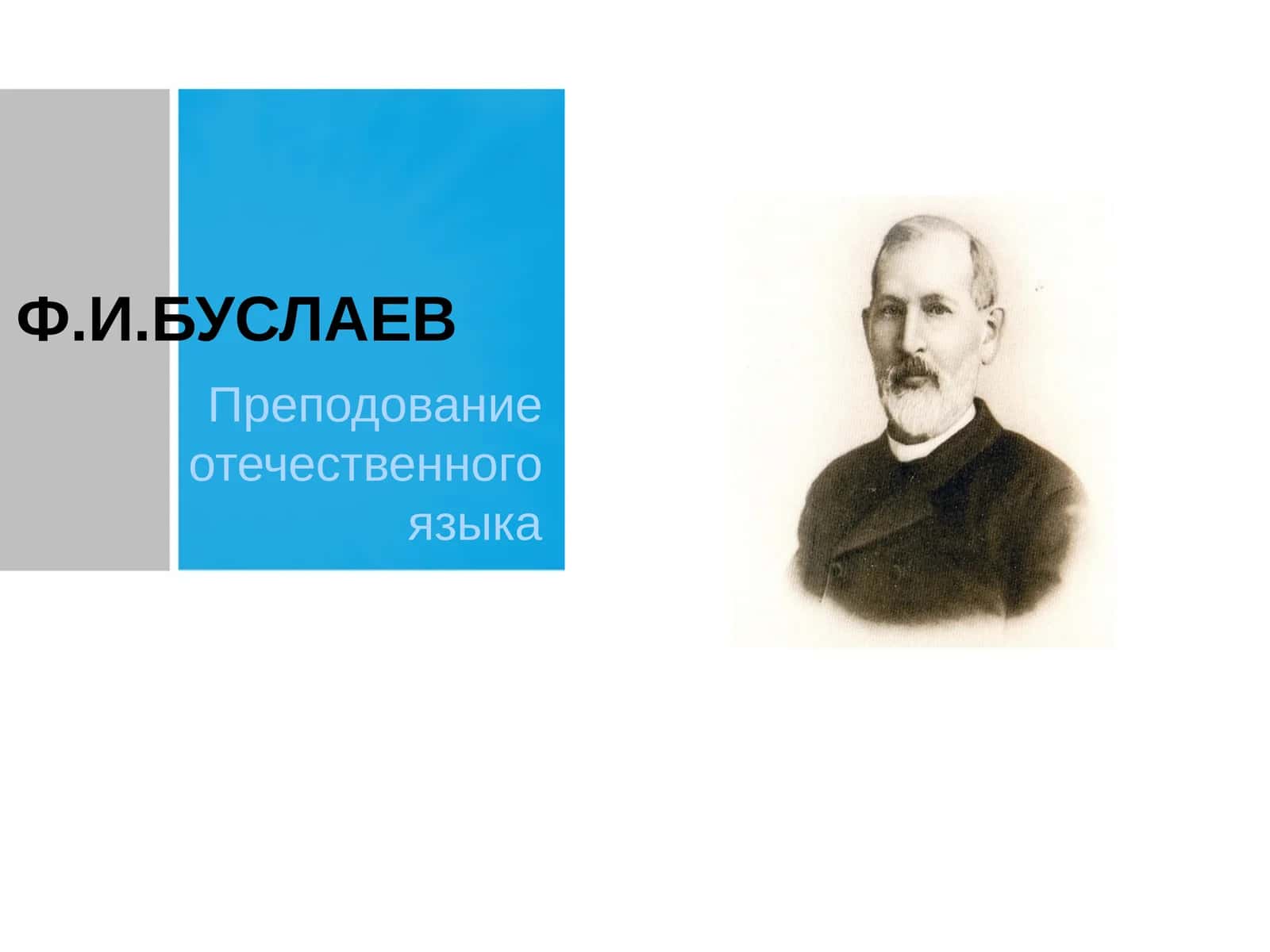 Ф.И.БУСЛАЕВ Преподование отечественного языка 1