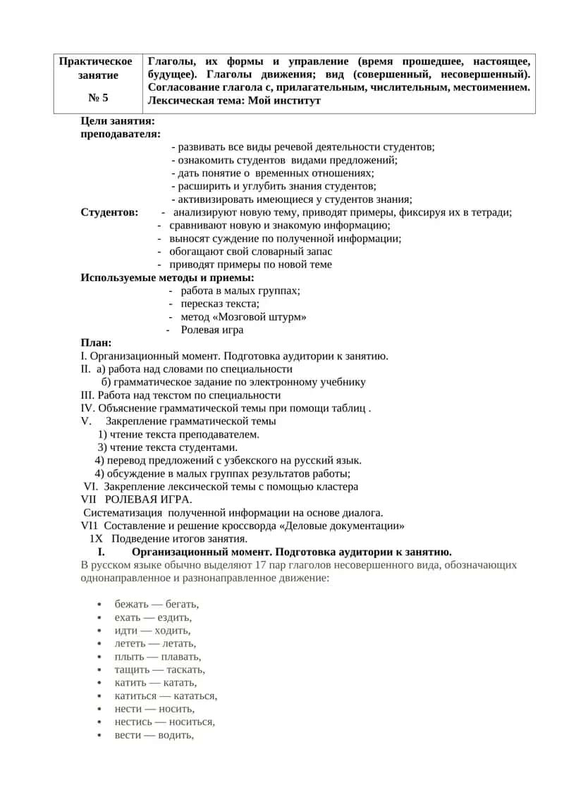 Практическое
занятие   
№ 5
Глаголы, их формы и управление (время прошедшее, настоящее, будущее). Гл 1