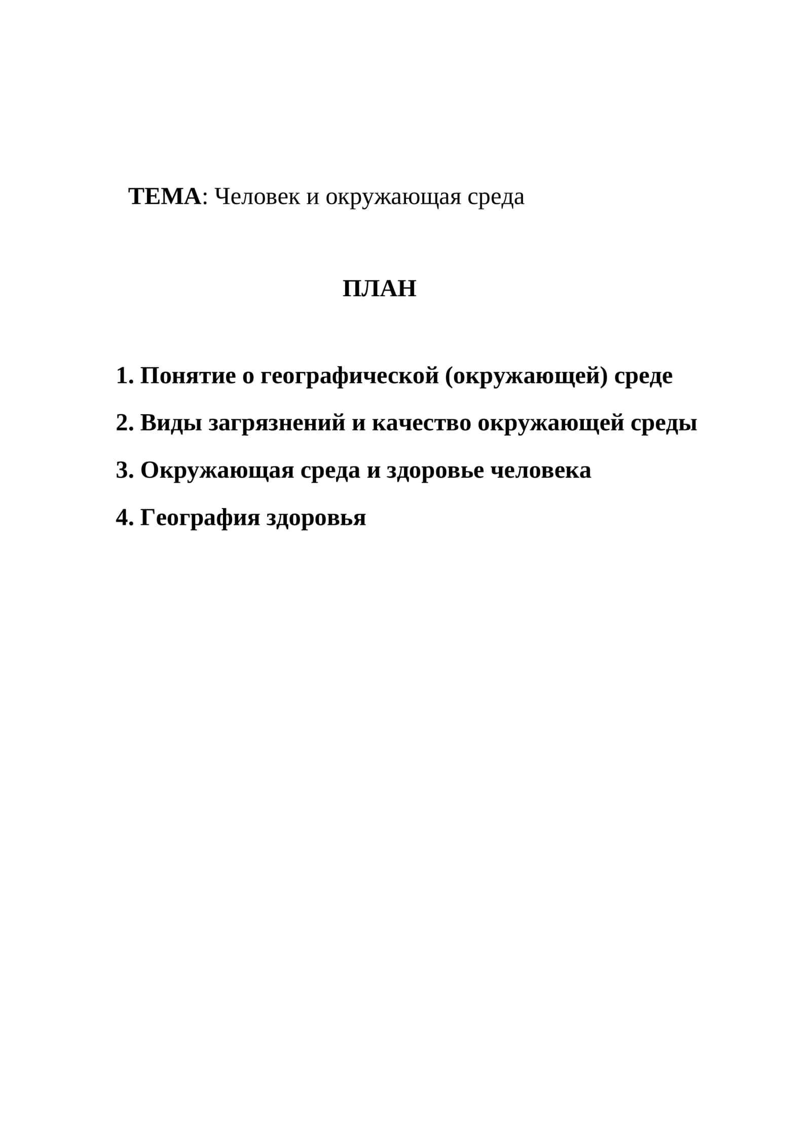 Человек и окружающая среда 1
