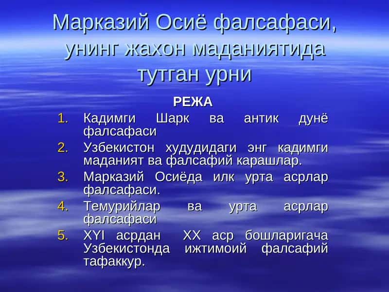 Марказий Осиё фалсафаси, унинг жахон маданиятида тутган урни 1