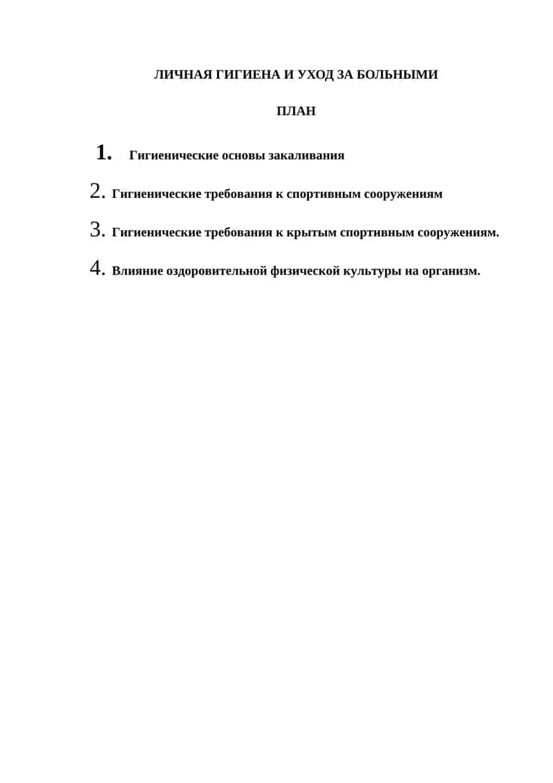 ЛИЧНАЯ ГИГИЕНА И УХОД ЗА БОЛЬНЫМИ 1