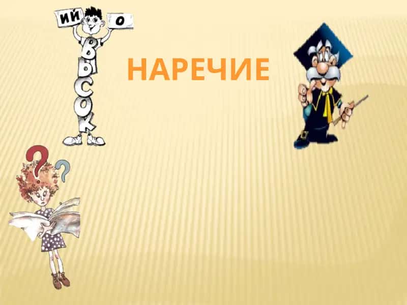 Наречие 1