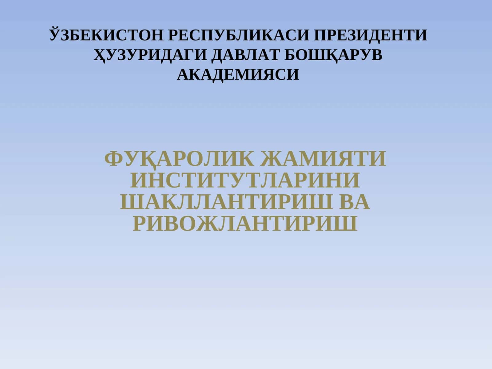 ФУҚАРОЛИК ЖАМИЯТИ ИНСТИТУТЛАРИНИШАКЛЛАНТИРИШ ВАРИВОЖЛАНТИРИШ 1