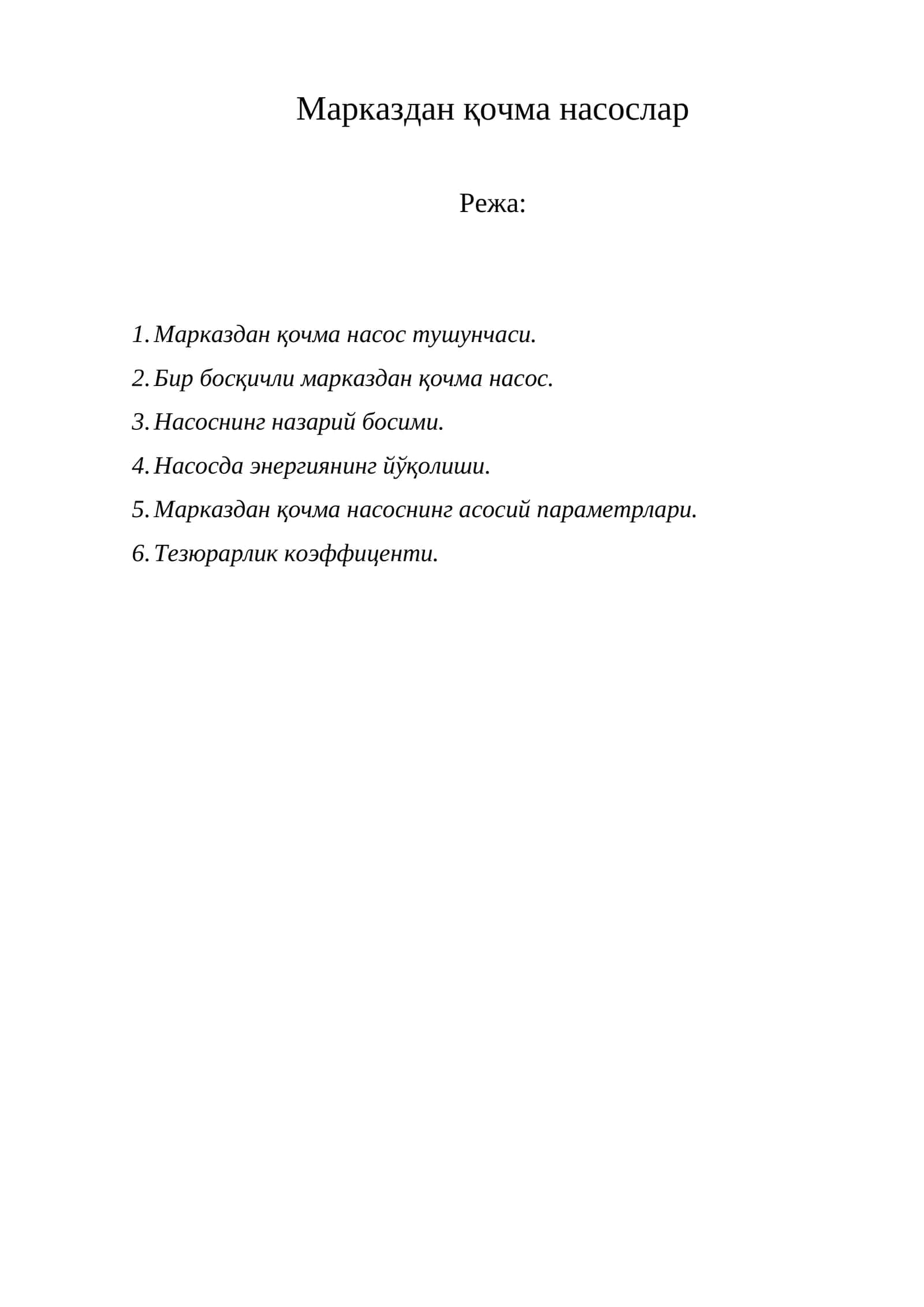Марказдан қочма насослар 1