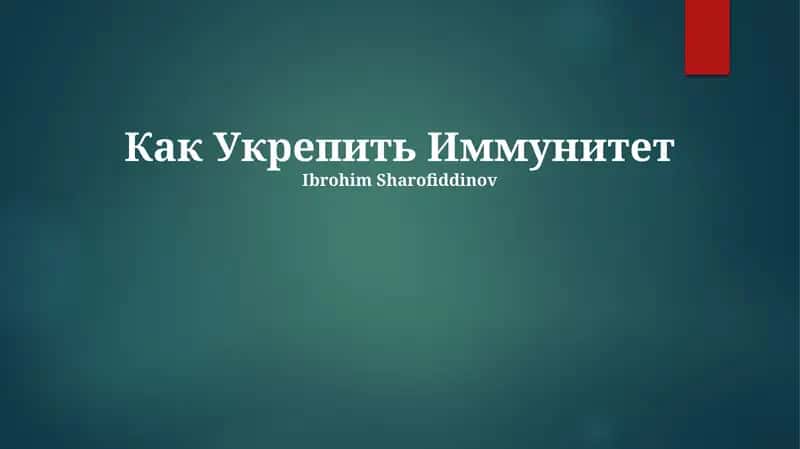 Как Укрепить Иммунитет 1