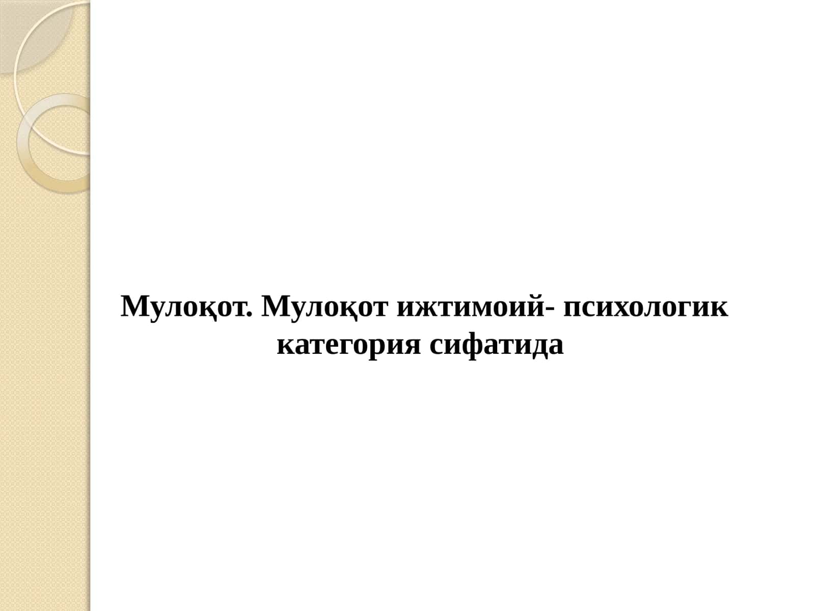 Мулоқот 1