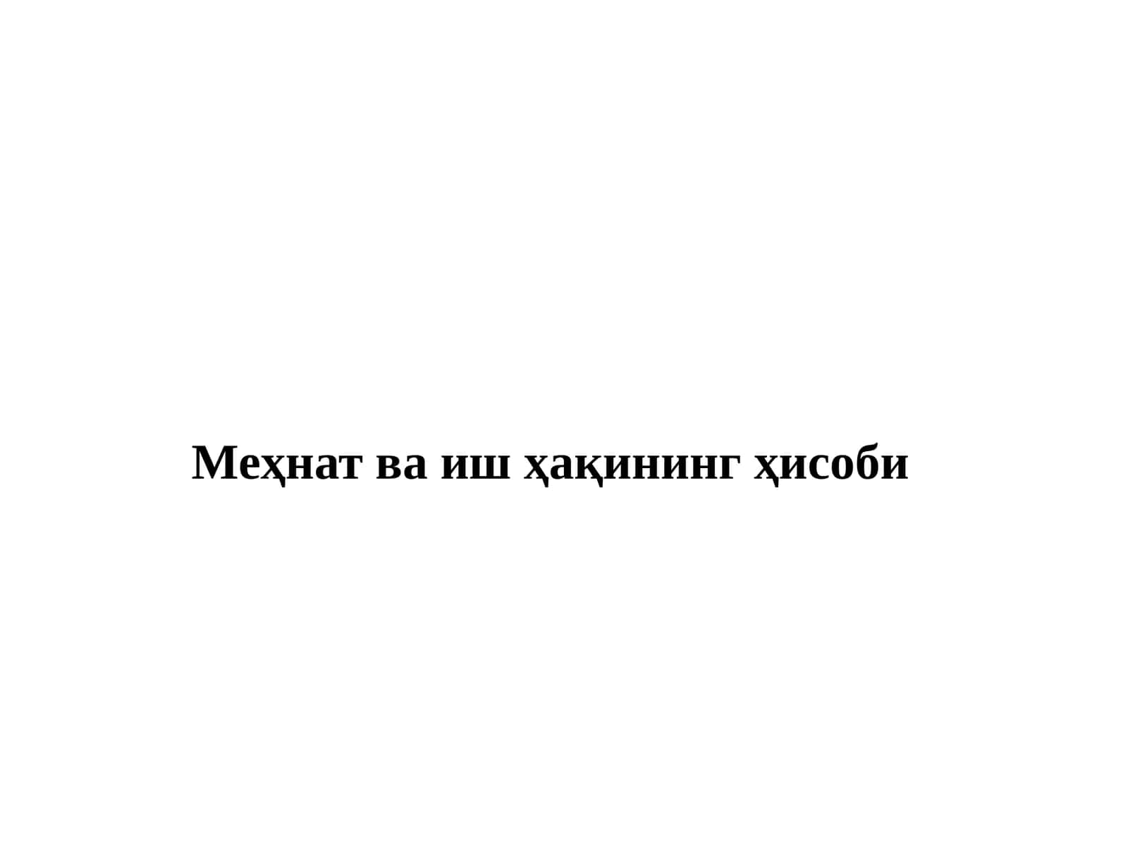 Меҳнат ва иш ҳақининг ҳисоби 1