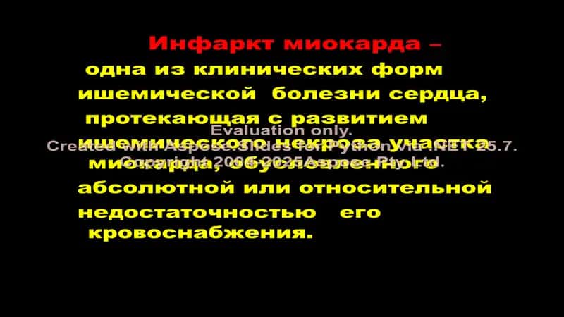 Инфаркт миокарда 1