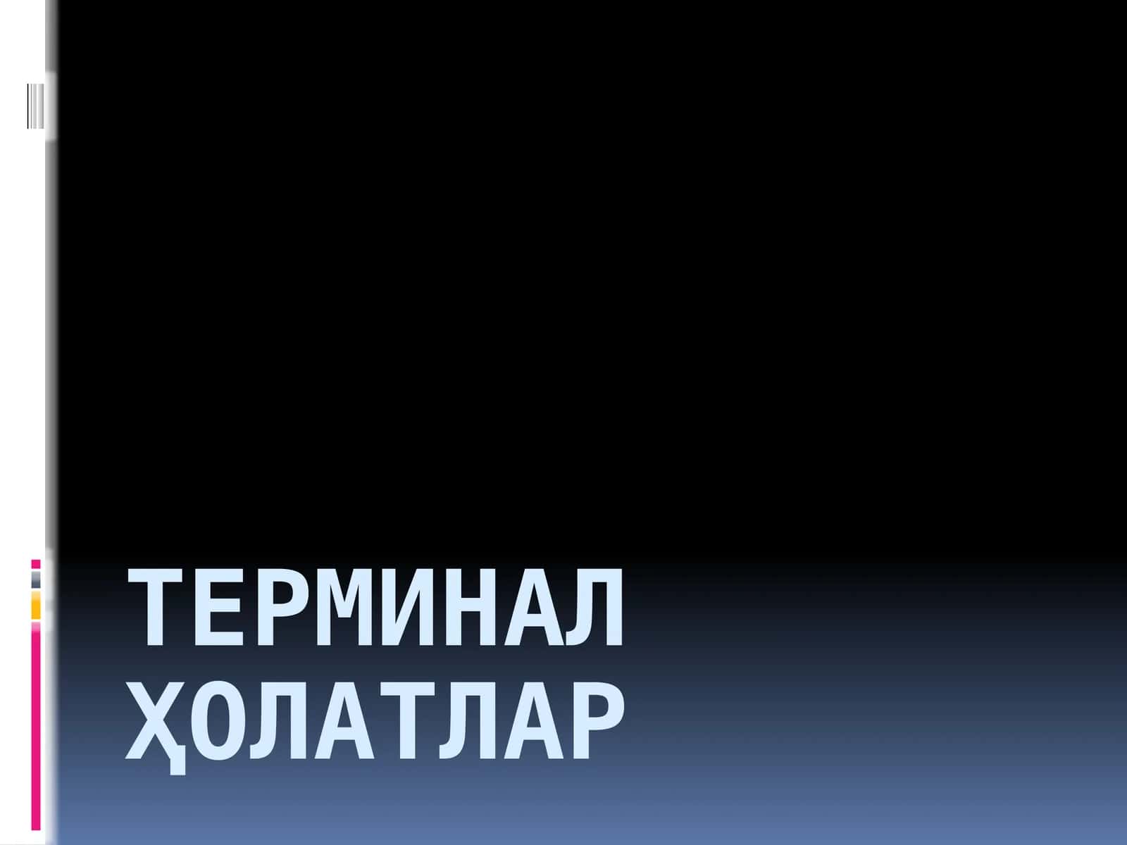 Терминалҳолатлар 1