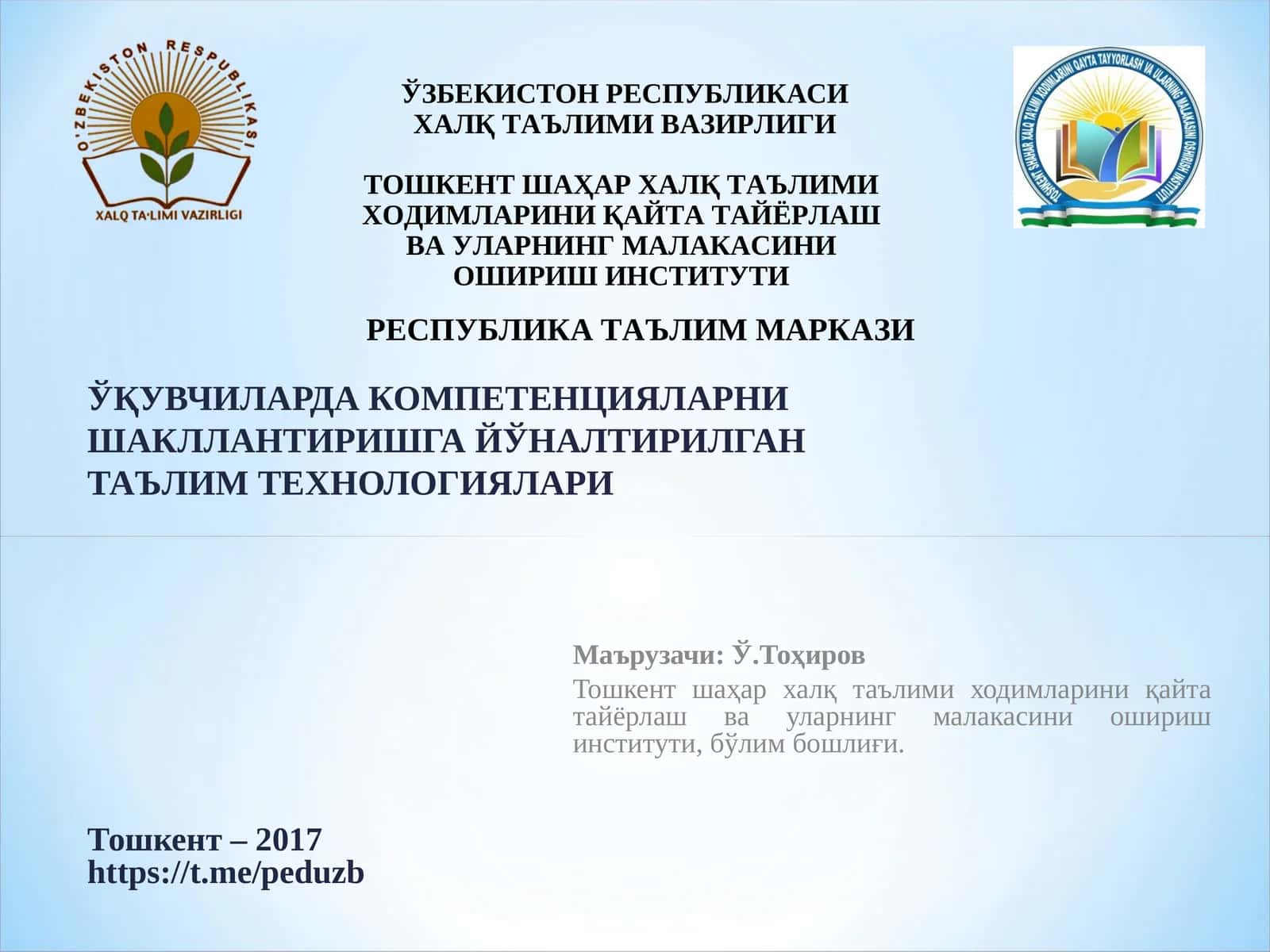 ЎҚУВЧИЛАРДА КОМПЕТЕНЦИЯЛАРНИ ШАКЛЛАНТИРИШГА ЙЎНАЛТИРИЛГАН ТАЪЛИМ ТЕХНОЛОГИЯЛАРИ 1