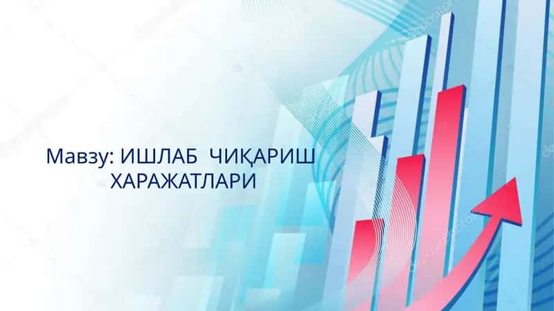 ИШЛАБ ЧИҚАРИШ ХАРАЖАТЛАРИ 1