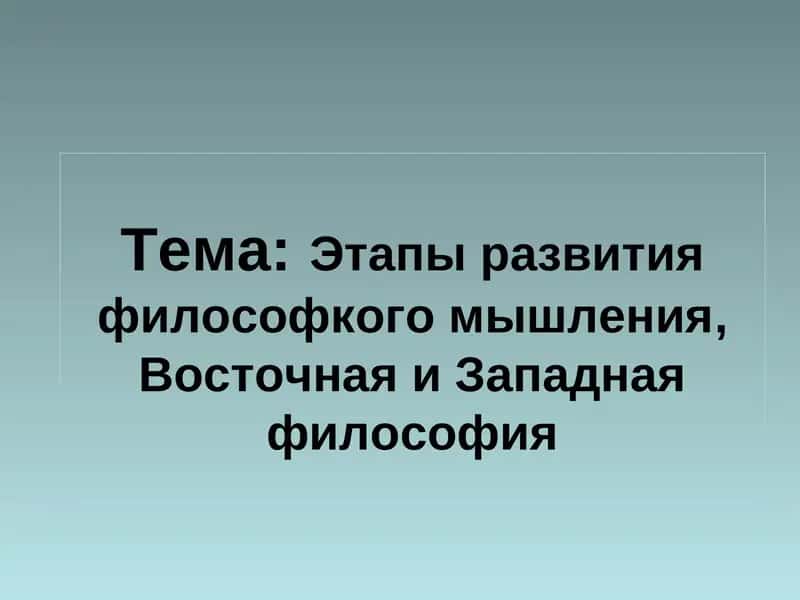 Этапы развития философкого мышления, Восточная и Западная философия 1