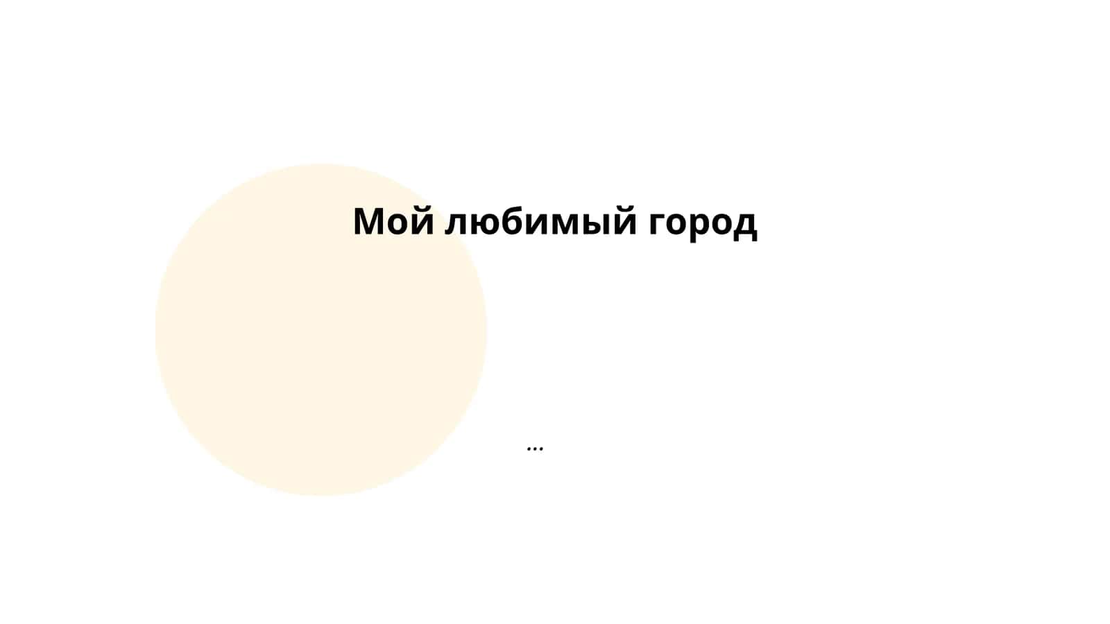 История моего любимого города 1
