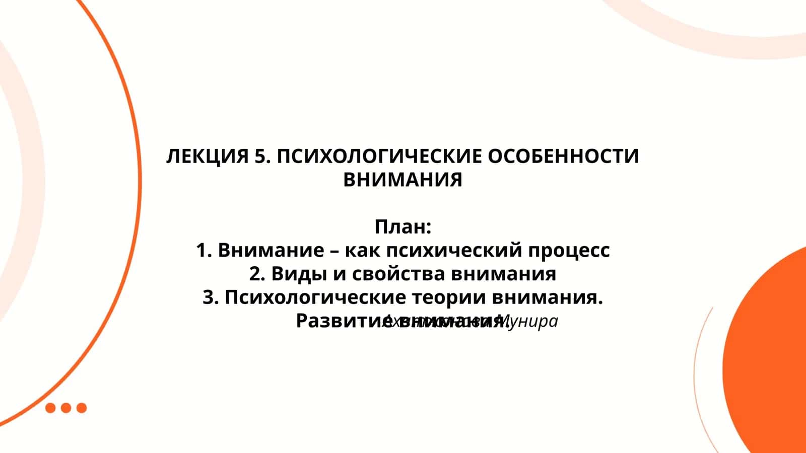 ЛЕКЦИЯ 5. ПСИХОЛОГИЧЕСКИЕ ОСОБЕННОСТИ ВНИМАНИЯ 1