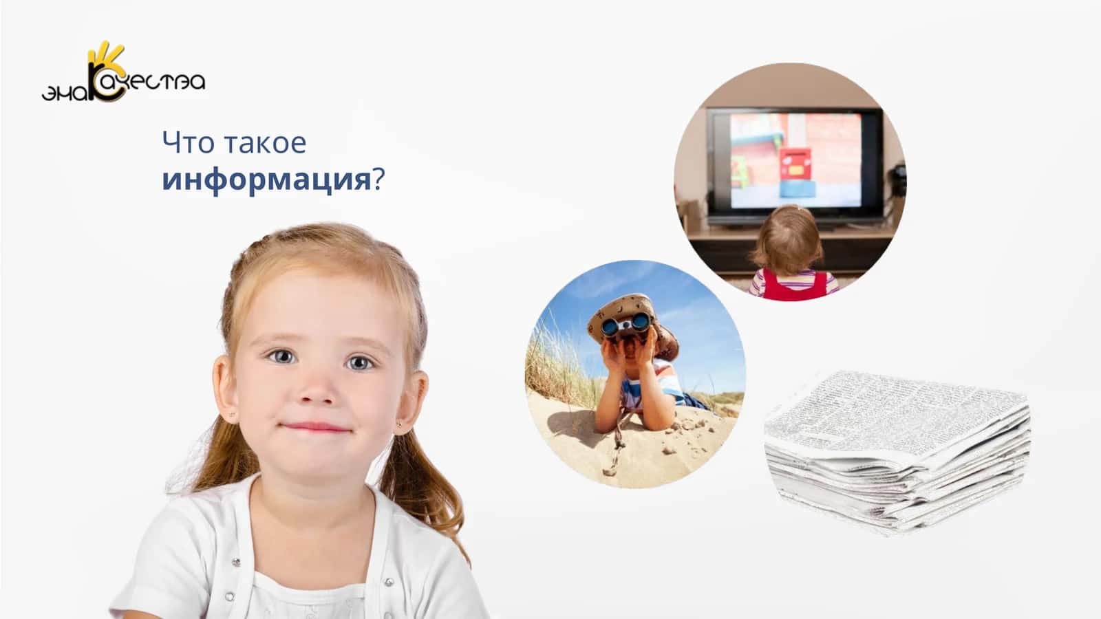 Что такоеинформация? 1