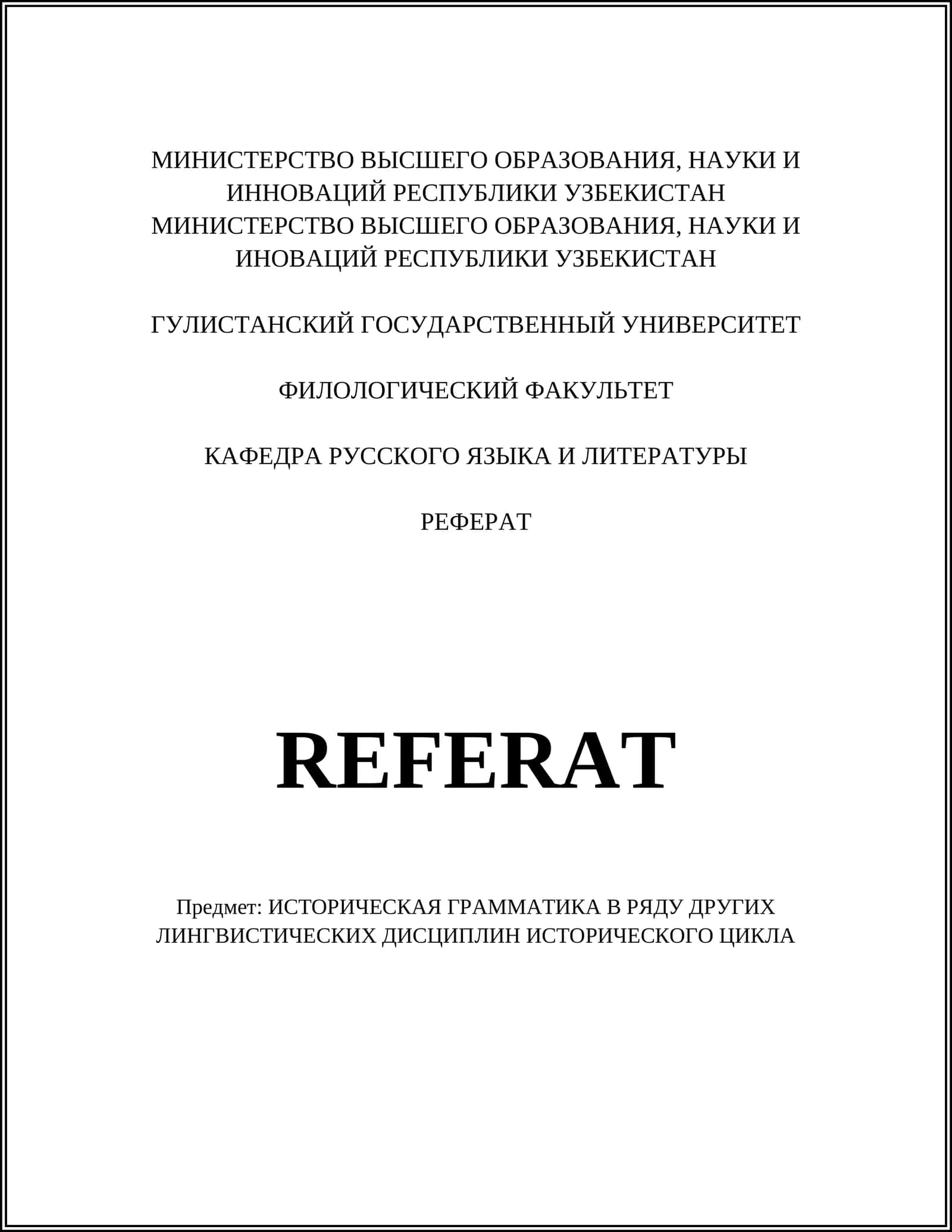 ИСТОРИЧЕСКАЯ ГРАММАТИКА В РЯДУ ДРУГИХ ЛИНГВИСТИЧЕСКИХ ДИСЦИПЛИН ИСТОРИЧЕСКОГО ЦИКЛА 1