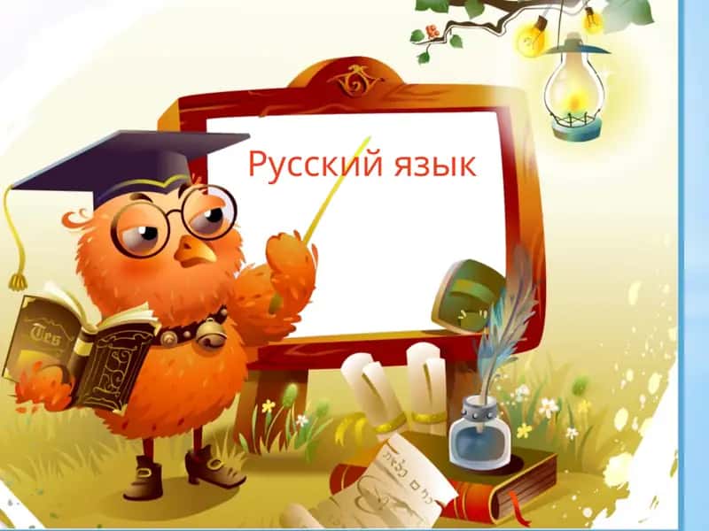 Презентация на тему Многозначные слова 1