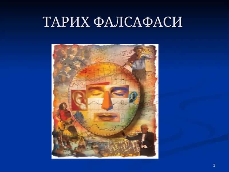 ТАРИХ ФАЛСАФАСИ 1