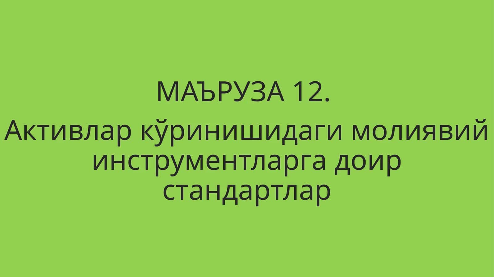 Активлар кўринишидаги молиявий инструментларга доир стандартлар 1