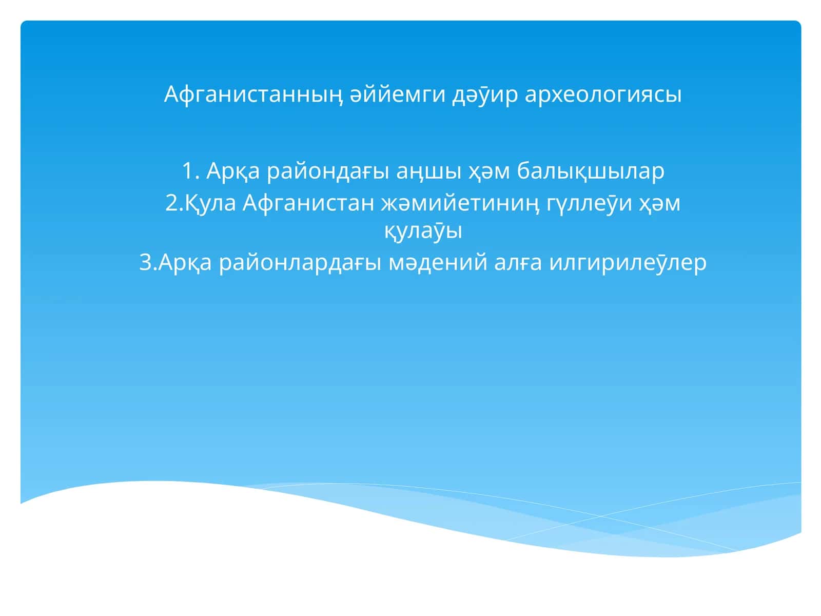 Афганистанныӊ əййемги дəӯир археологиясы 1