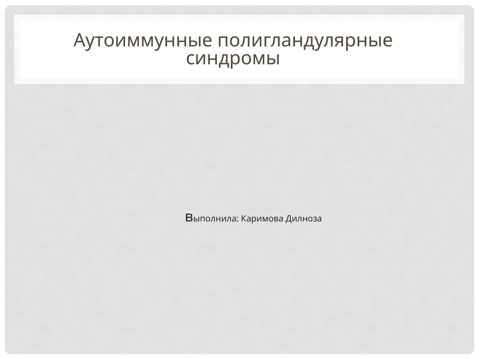 Аутоиммунныеполигландулярныесиндромы 1