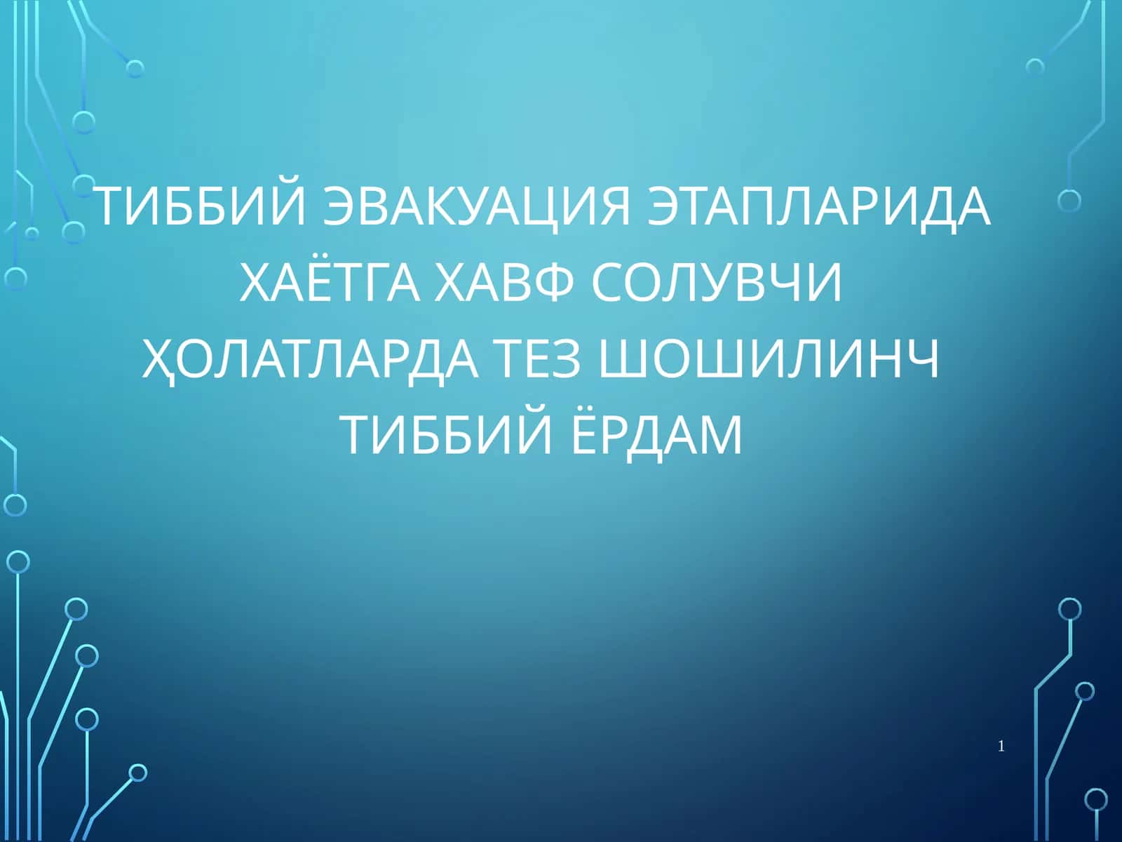 Тиббий эвакуация этапларида хаётга хавфсолувчиҲолатлардатез шошилинчтиббийёрдам 1