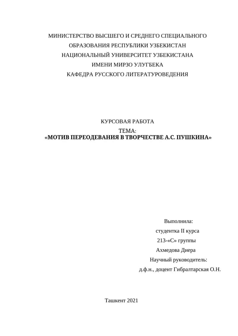 Курсовая работа "Мотив переодевания в творчестве А.С. Пушкина" 1