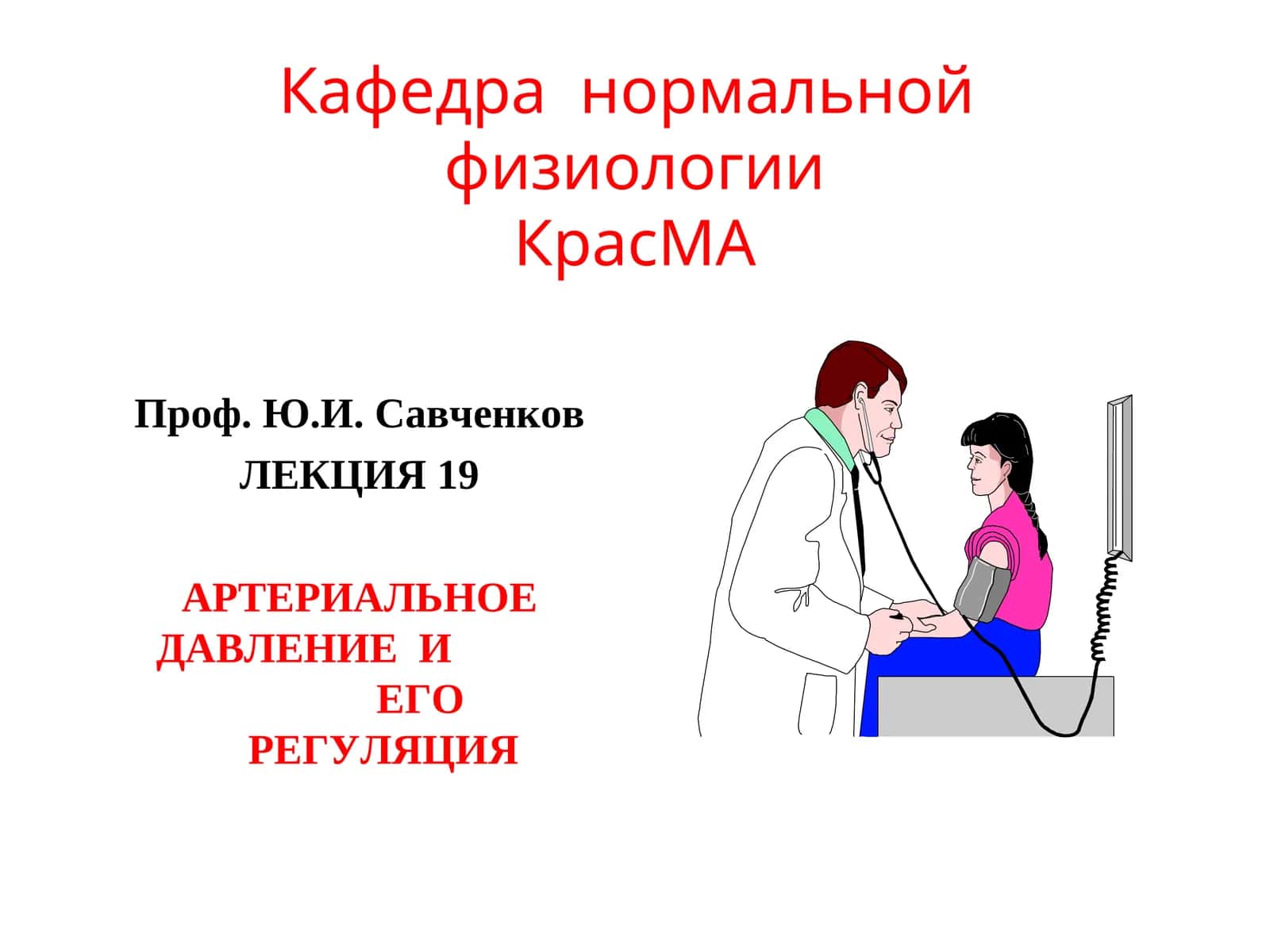 ЛЕКЦИЯ 19: АРТЕРИАЛЬНОЕ ДАВЛЕНИЕ И ЕГО РЕГУЛЯЦИЯ 1