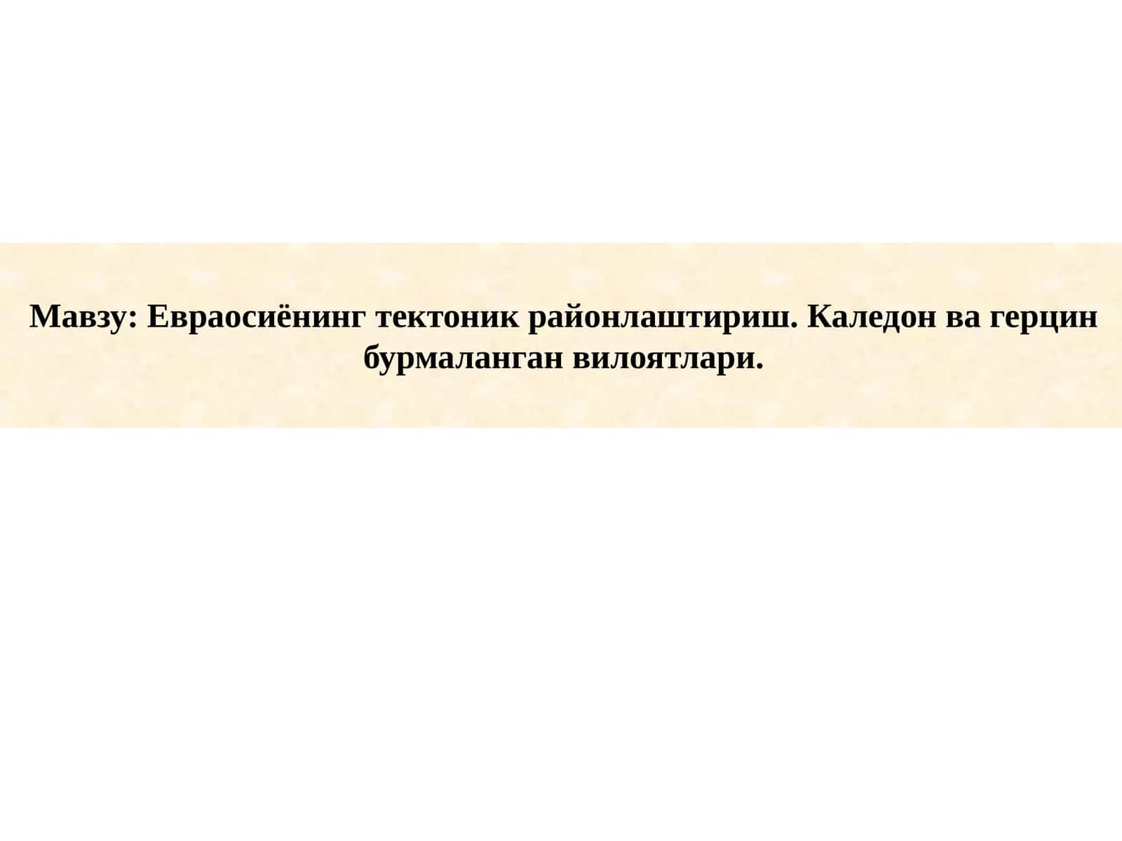 Евраосиёнинг тектоник районлаштириш. Каледон ва герцин бурмаланган вилоятлари 1