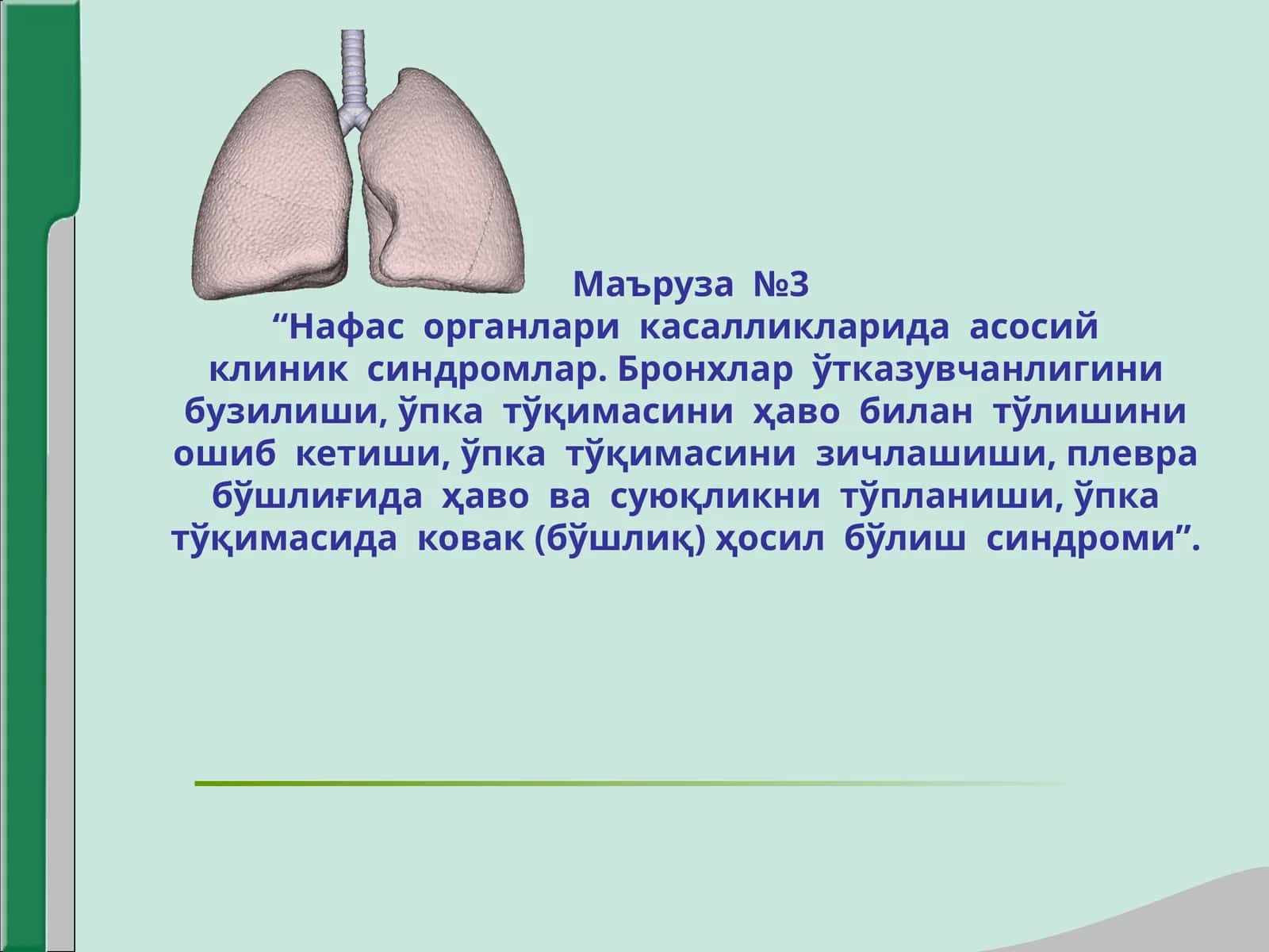 Нафас  органлари  касалликларида  асосий клиник  синдромлар 1