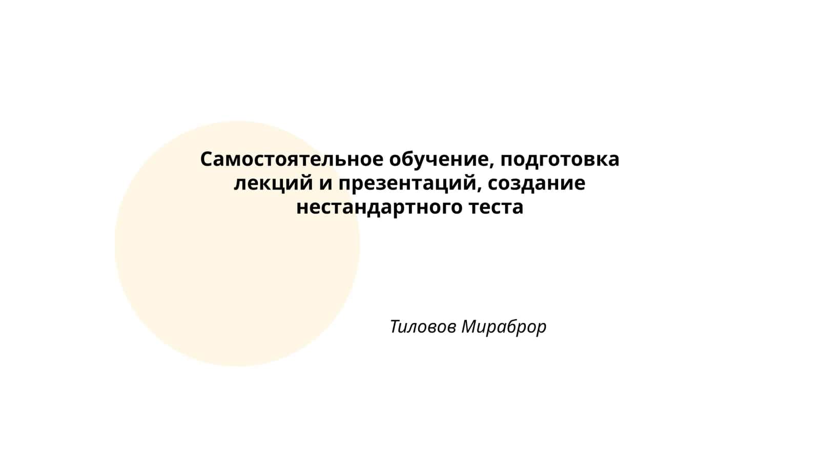 Методики самостоятельного обучения 1