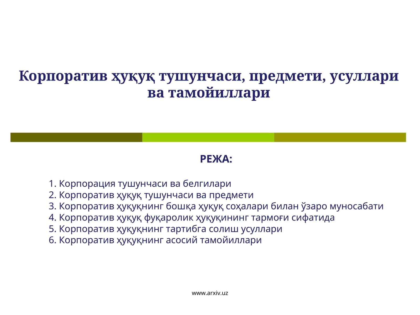 Корпоратив ҳуқуқ тушунчаси, предмети, усуллари ва тамойиллари 1