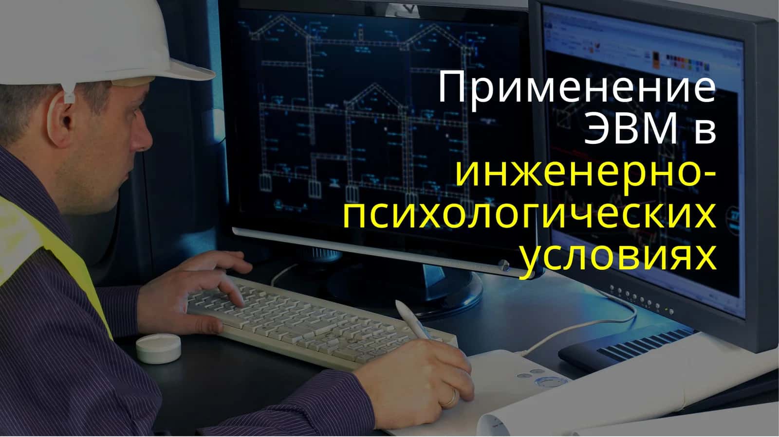 Применение ЭВМ в инженерно-психологических условиях 1