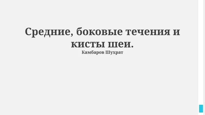 Жаберные щелевые кисты и кисты щитоязычного протока 1
