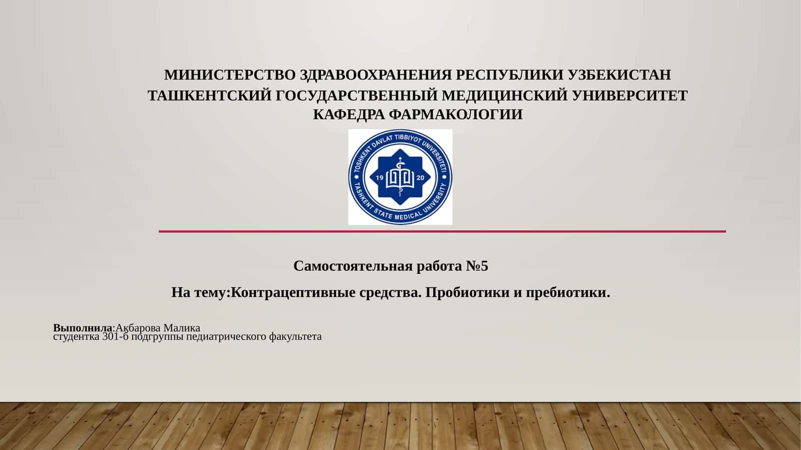Контрацептивные средства. Пробиотики и пребиотики 1