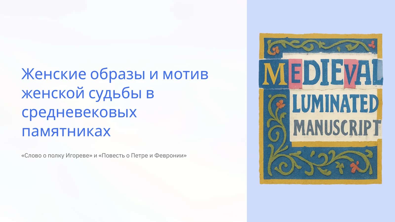 Женские образы и мотив женской судьбы в средневековых памятниках 1