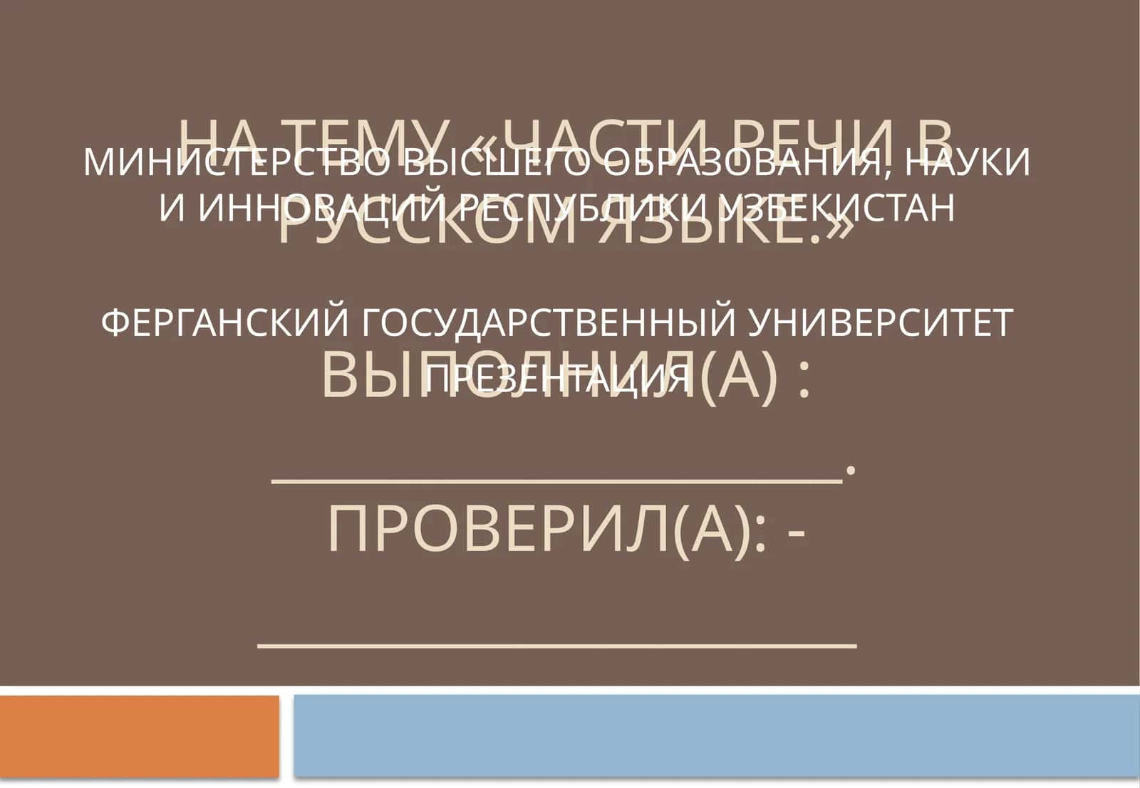 Части речи в русском языке 1
